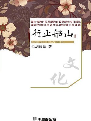 cover image of 行止船山